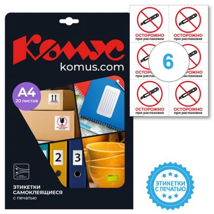 Этикетки самоклеящиеся Promega Осторожно при распаковке 105х99 6штА4,20л/уп Этикетки самоклеящиеся Promega Осторожно при распаковке 105х99 6штА4,20л/уп