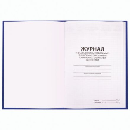 Журнал учёта товарно-материальных ценностей, 96 л., бумвинил, офсет, А4 200х290 мм, BRAUBERG, 130255