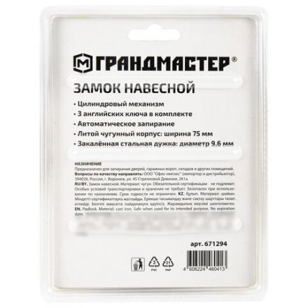 Замок навесной чугунный "Стандарт", ширина 75 мм, английский, 3 ключа, ГРАНДМАСТЕР, 671294 Замок навесной чугунный "Стандарт", ширина 75 мм, английский, 3 ключа, ГРАНДМАСТЕР, 671294
