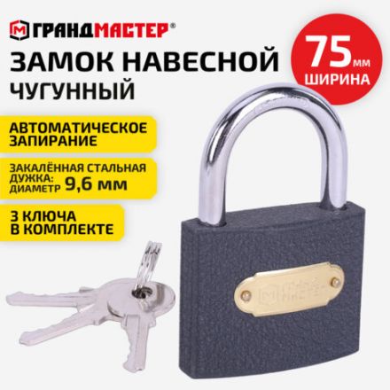 Замок навесной чугунный "Стандарт", ширина 75 мм, английский, 3 ключа, ГРАНДМАСТЕР, 671294 Замок навесной чугунный "Стандарт", ширина 75 мм, английский, 3 ключа, ГРАНДМАСТЕР, 671294