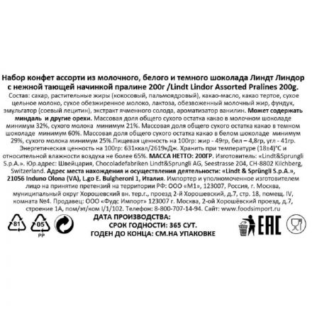 Конфеты LINDOR ассорти из молоч.бел.темн шоколада с начинкой пралине,200г Конфеты LINDOR ассорти из молоч.бел.темн шоколада с начинкой пралине,200г