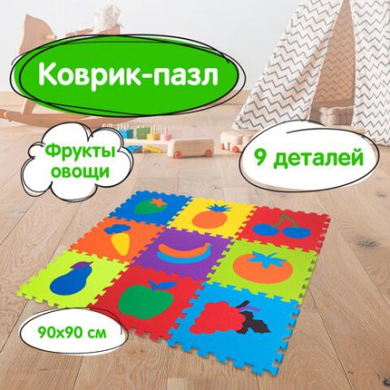 Коврик-пазл напольный 0,9х0,9 м мягкий "Фрукты-овощи", 9 частей 30х30 см, толщина 1 см, ЮНЛАНДИЯ, 664665