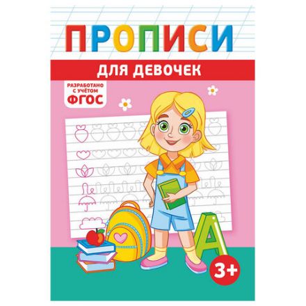 Прописи детские по ФГОС, А5, 16 страниц, 14х20 см, АССОРТИ, ЛиС