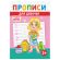 Прописи детские по ФГОС, А5, 16 страниц, 14х20 см, АССОРТИ, ЛиС
