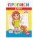 Прописи детские по ФГОС, А5, 16 страниц, 14х20 см, АССОРТИ, ЛиС