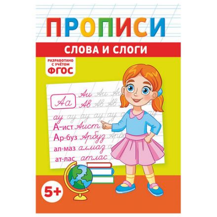 Прописи детские по ФГОС, А5, 16 страниц, 14х20 см, АССОРТИ, ЛиС