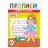 Прописи детские по ФГОС, А5, 16 страниц, 14х20 см, АССОРТИ, ЛиС