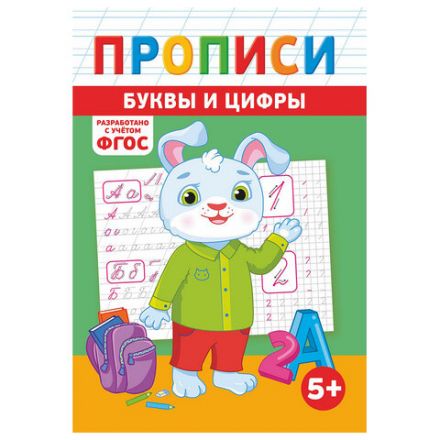 Прописи детские по ФГОС, А5, 16 страниц, 14х20 см, АССОРТИ, ЛиС