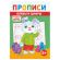 Прописи детские по ФГОС, А5, 16 страниц, 14х20 см, АССОРТИ, ЛиС