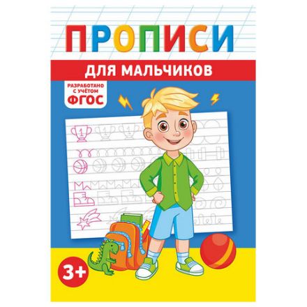 Прописи детские по ФГОС, А5, 16 страниц, 14х20 см, АССОРТИ, ЛиС