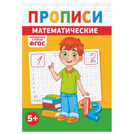 Прописи детские по ФГОС, А5, 16 страниц, 14х20 см, АССОРТИ, ЛиС