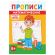 Прописи детские по ФГОС, А5, 16 страниц, 14х20 см, АССОРТИ, ЛиС