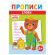 Прописи детские по ФГОС, А5, 16 страниц, 14х20 см, АССОРТИ, ЛиС