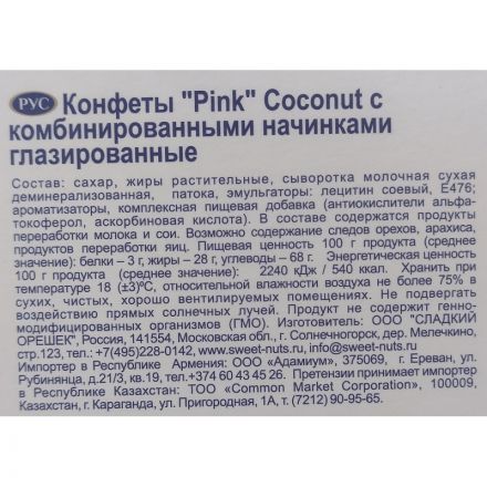 Конфеты Pink Coconut 163г
