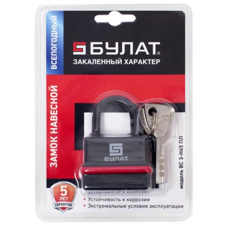 Замок навесной всепогодный_УЗК БУЛАТ ВС 3-Н45 ПЛ 5 кл. d=6мм