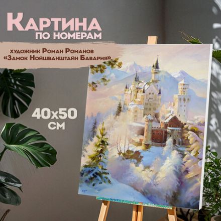 Картина по номерам 40х50 см, ОСТРОВ СОКРОВИЩ "Замок Нойшванштайн Бавария", на подрамнике, акрил, кисти, 663281