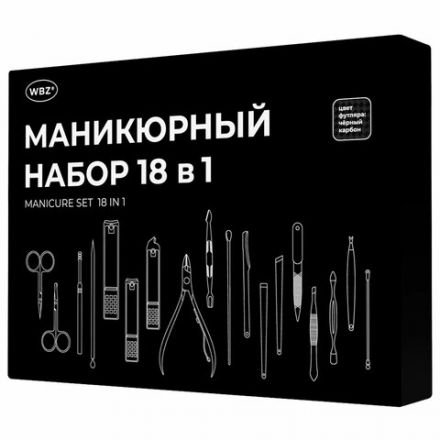 Универсальный набор для маникюра и педикюра 18 в 1 в футляре, STANDARD, черный карбон, WBZ (ВБЗ), 609487