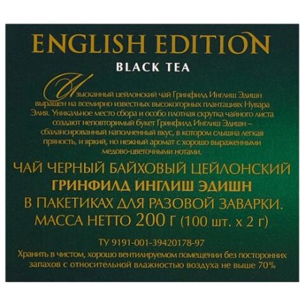 Чай GREENFIELD "English Edition" черный цейлонский, 100 пакетиков в конвертах по 2 г, 1383-09 Чай GREENFIELD "English Edition" черный цейлонский, 100 пакетиков в конвертах по 2 г, 1383-09