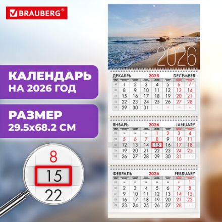 Календарь квартальный на 2026 г., 3 блока, 3 гребня, бегунок, мелованная бумага, BRAUBERG, "Морской пейзаж", 116807