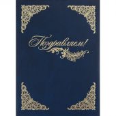 Папка адресная бумвинил А4 (объемная) Поздравляем с виньеткой синяя