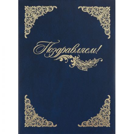 Папка адресная бумвинил А4 (объемная) Поздравляем с виньеткой синяя