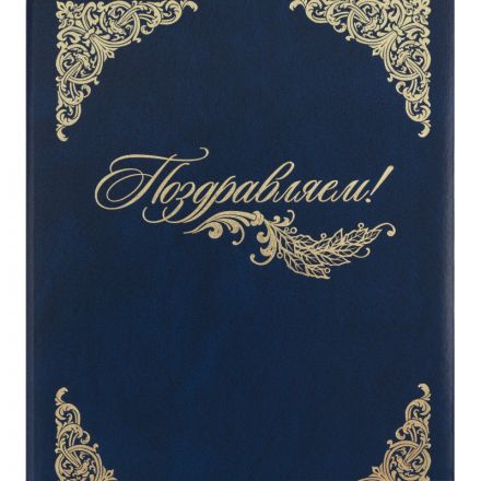 Папка адресная бумвинил А4 (объемная) Поздравляем с виньеткой синяя