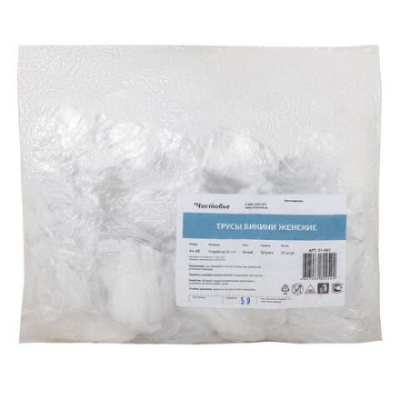 Трусики-бикини белые женские 44-48 размер КОМПЛЕКТ 25 шт., спанбонд 30 г/м2, ЧИСТОВЬЕ, 01-601