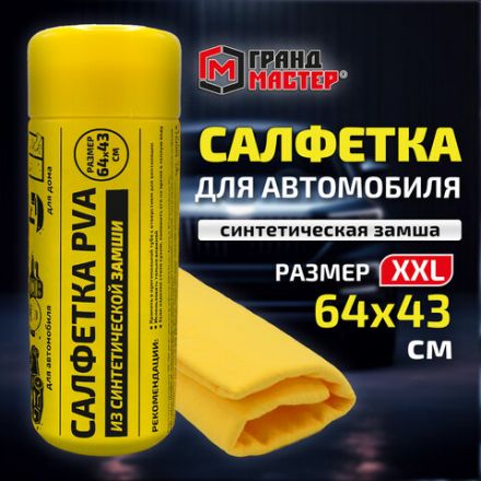 Салфетка синтетическая PVA-замша 64x43 см, в тубе, желтая, для авто, дома и офиса, ГРАНДМАСТЕР, 609974