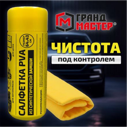 Салфетка синтетическая PVA-замша 64x43 см, в тубе, желтая, для авто, дома и офиса, ГРАНДМАСТЕР, 609974