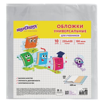 Обложки ПВХ для учебников МАЛОГО ФОРМАТА, КОМПЛЕКТ 10 шт., ПЛОТНЫЕ, 100 мкм, 233х450 мм, универсальные, прозрачные, ЮНЛАНДИЯ, 229314