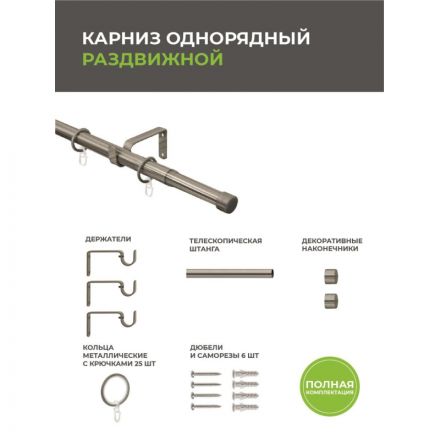 Карниз ARX_один. 16/19мм Телескоп 56.587 160/300 с мет.кольцами, хром матов