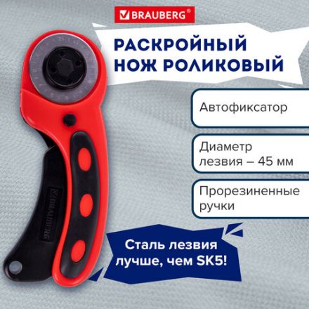 Нож раскройный роликовый 45 мм BRAUBERG PROFESSIONAL, круглое лезвие, резиновые вставки, 238087 Нож раскройный роликовый 45 мм BRAUBERG PROFESSIONAL, круглое лезвие, резиновые вставки, 238087