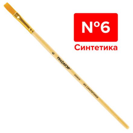 Кисть ПИФАГОР, СИНТЕТИКА, плоская, № 6, деревянная лакированная ручка, с колпачком, пакет с подвесом, 200859