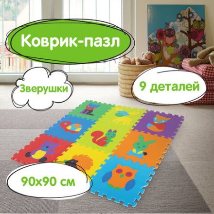 Коврик-пазл напольный 0,9х0,9 м мягкий "Зверушки", 9 частей 30х30 см, толщина 1 см, ЮНЛАНДИЯ, 664666