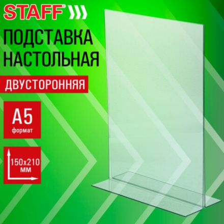 Подставка настольная для рекламных материалов МАЛОГО ФОРМАТА (150х210 мм), А5, двусторонняя, вертикальная, STAFF, 291398