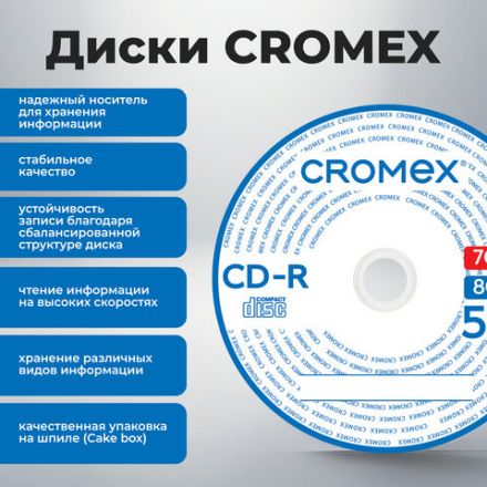 Диск CD-R CROMEX (КРОМЕКС), 700 Mb, 52x, Cake Box (упаковка на шпиле), КОМПЛЕКТ 100 шт., 513778