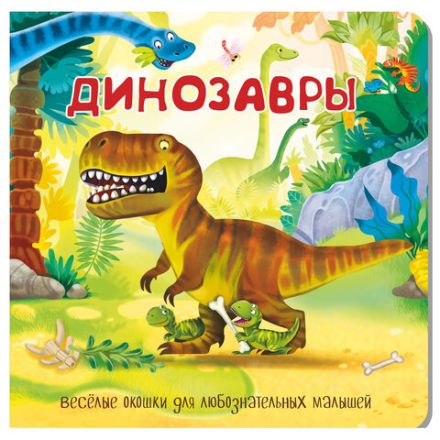 Книжка с двойными окошками "Веселые окошки", 160х160 мм, твердая обложка, АССОРТИ, Бимбимон