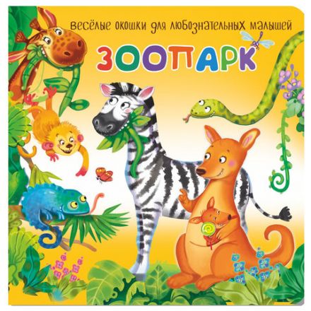 Книжка с двойными окошками "Веселые окошки", 160х160 мм, твердая обложка, АССОРТИ, Бимбимон