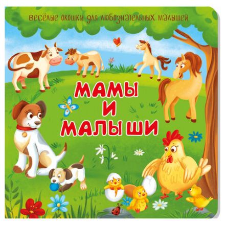 Книжка с двойными окошками "Веселые окошки", 160х160 мм, твердая обложка, АССОРТИ, Бимбимон