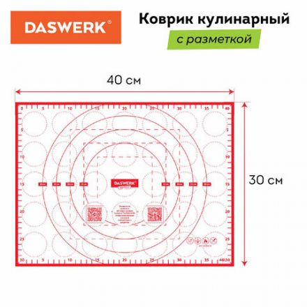 Коврик силиконовый для раскатки/запекания 30х40 см, красный, DASWERK (ДАСВЕРК), 608424