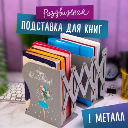Подставка-держатель для книг и учебников ЮНЛАНДИЯ "Flower girl", раздвижная, металлическая, 237902 Подставка-держатель для книг и учебников ЮНЛАНДИЯ "Flower girl", раздвижная, металлическая, 237902