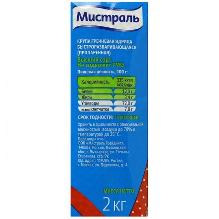 Гречка крупа МИСТРАЛЬ ядрица, 2кг
