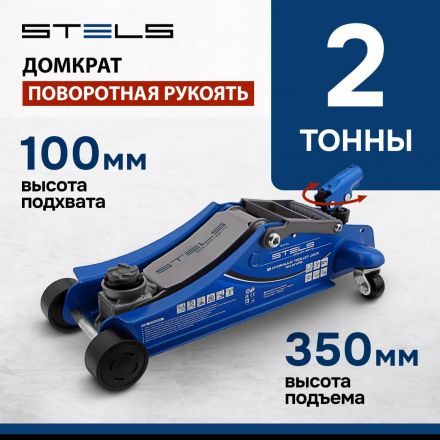 Домкрат гидрав подкат, пов рукоят 2т LOW PROFILE, 100-350мм Stels 51131