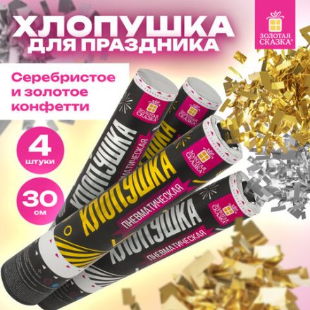 Хлопушка пневматическая 30 см "Прямоугольники" НАБОР 3+1 шт. В ПОДАРОК, фольга золото/серебро, ЗОЛОТАЯ СКАЗКА, 592085 Хлопушка пневматическая 30 см "Прямоугольники" НАБОР 3+1 шт. В ПОДАРОК, фольга золото/серебро, ЗОЛОТАЯ СКАЗКА, 592085