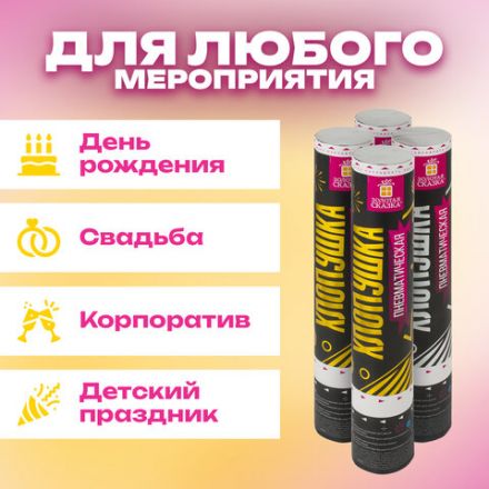 Хлопушка пневматическая 30 см "Прямоугольники" НАБОР 3+1 шт. В ПОДАРОК, фольга золото/серебро, ЗОЛОТАЯ СКАЗКА, 592085 Хлопушка пневматическая 30 см "Прямоугольники" НАБОР 3+1 шт. В ПОДАРОК, фольга золото/серебро, ЗОЛОТАЯ СКАЗКА, 592085