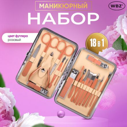 Универсальный набор для маникюра и педикюра 18 в 1 в футляре, STANDARD, розовый, WBZ (ВБЗ), 609488