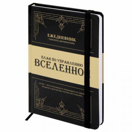 Ежедневник недатированный с резинкой А5 145х203 мм, BRAUBERG, твердый, 160 л., "Secret Emperor", 116304