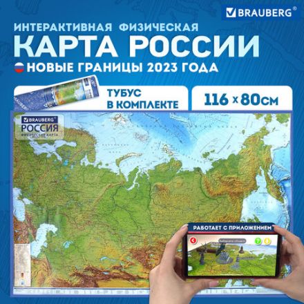 Карта России физическая 116х80 см, 1:7,5М, с ламинацией, интерактивная, в тубусе, BRAUBERG, 112394 Карта России физическая 116х80 см, 1:7,5М, с ламинацией, интерактивная, в тубусе, BRAUBERG, 112394