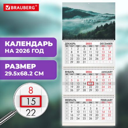 Календарь квартальный на 2026 г., 3 блока, 3 гребня, бегунок, мелованная бумага, BRAUBERG, "Туманный лес", 116808