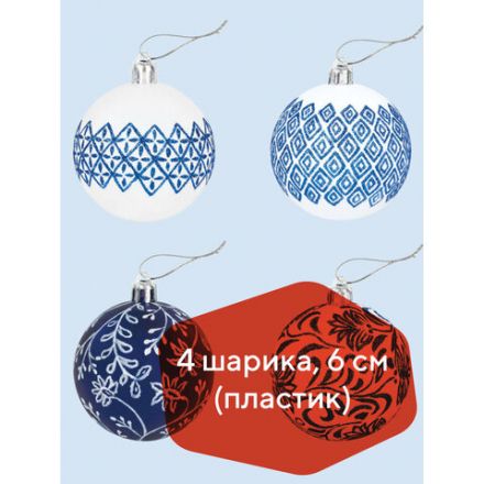 Шары ёлочные 4 шт., 6 см, "Узоры", пластик, цвет: синий/белый, ЗОЛОТАЯ СКАЗКА, 591130